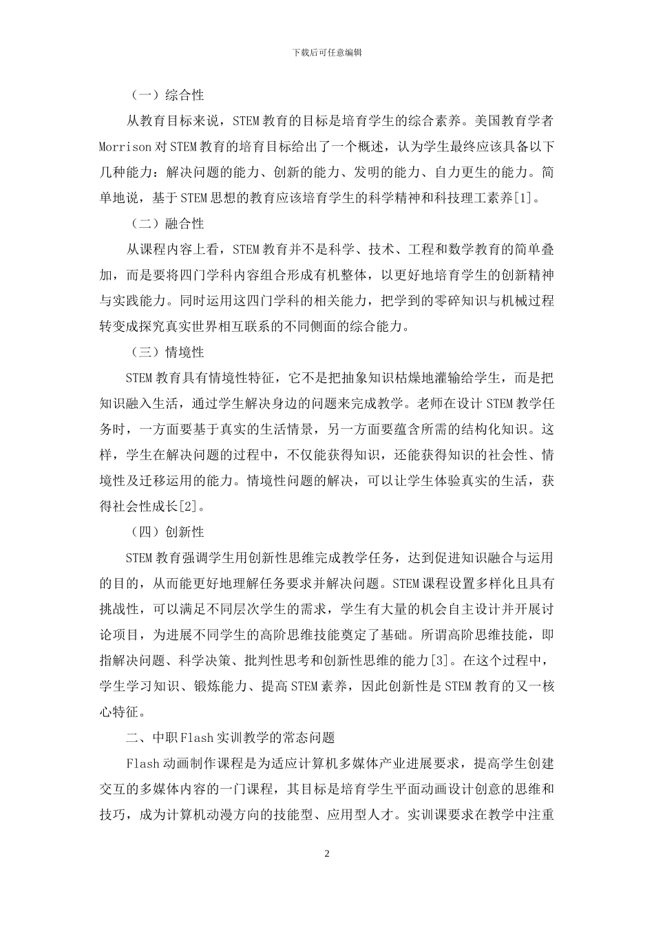 体现STEM教育特征的中职Flash实训教学设计_第2页