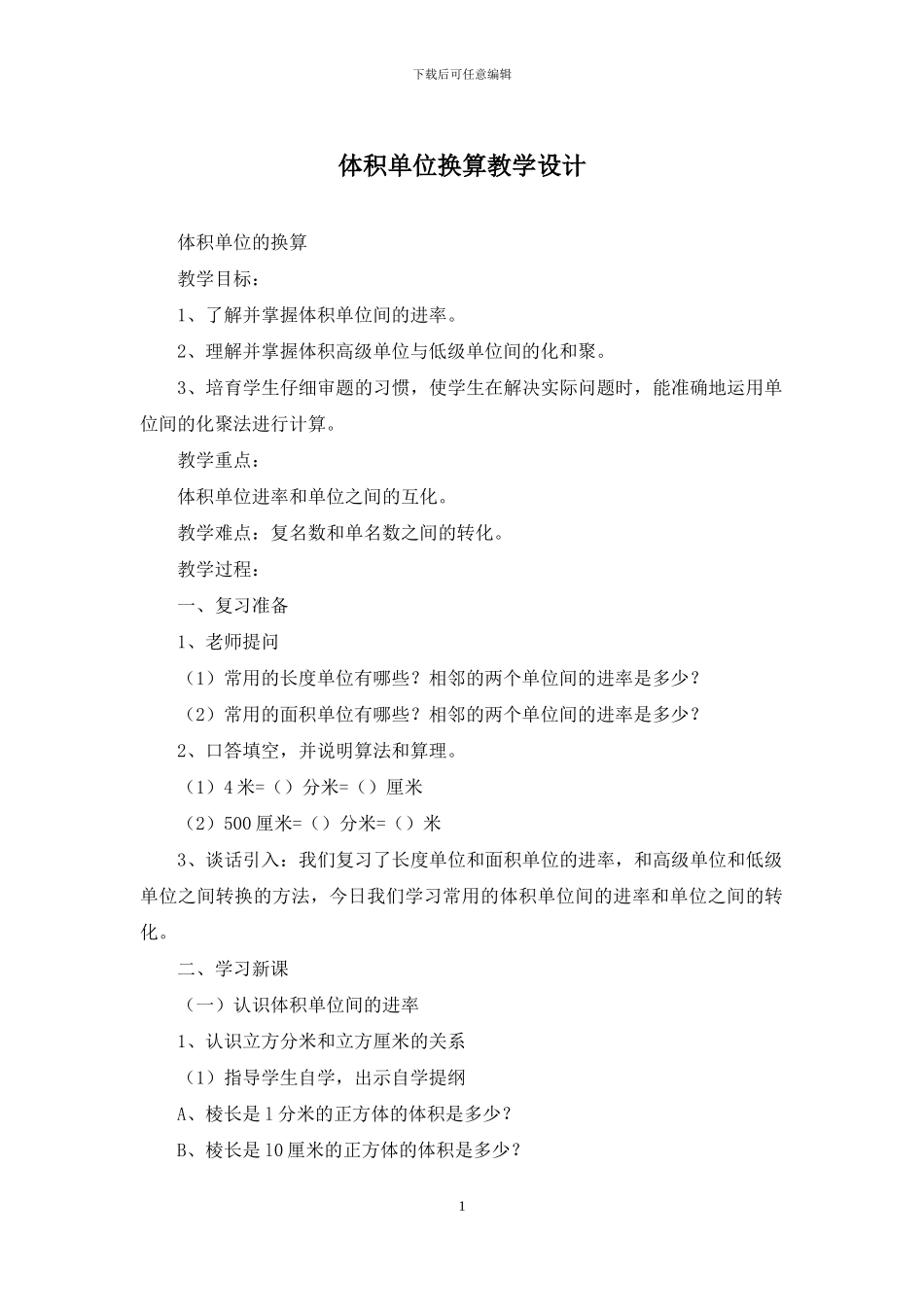 体积单位换算教学设计_第1页