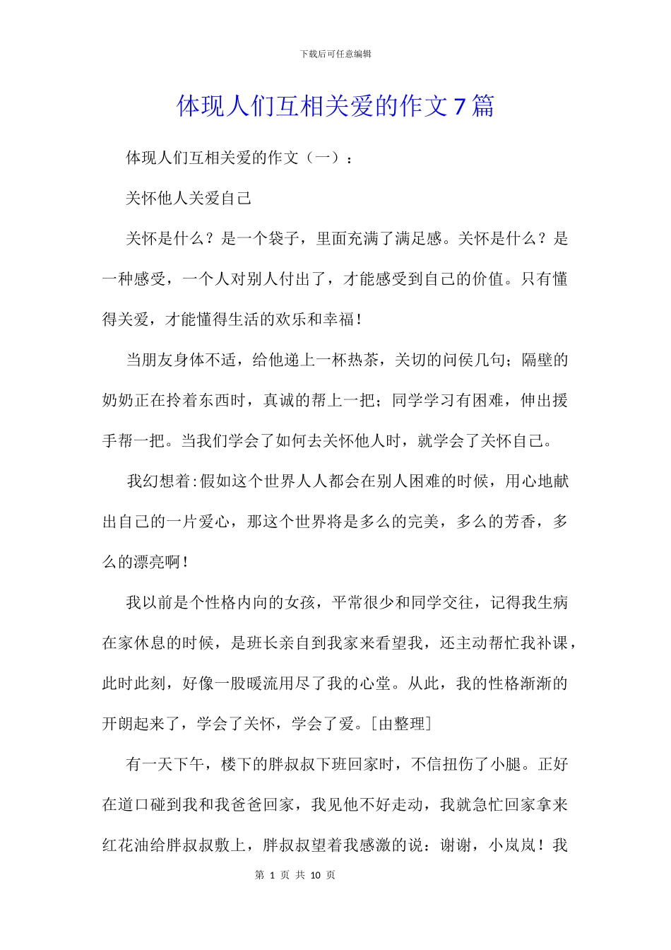 体现人们互相关爱的作文7篇_第1页