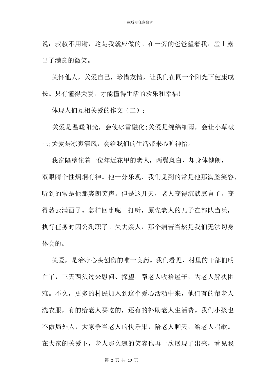 体现人们互相关爱的作文7篇_第2页
