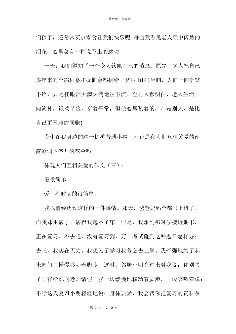 体现人们互相关爱的作文7篇_第3页