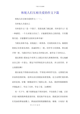 体现人们互相关爱的作文7篇