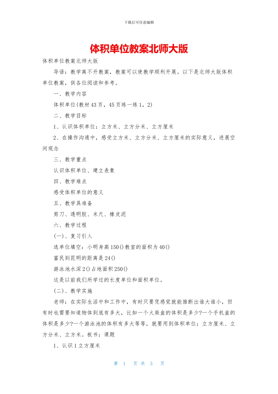 体积单位教案北师大版_第1页