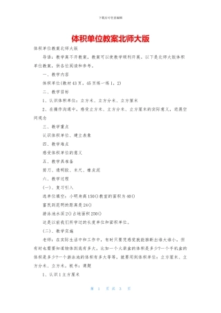 体积单位教案北师大版