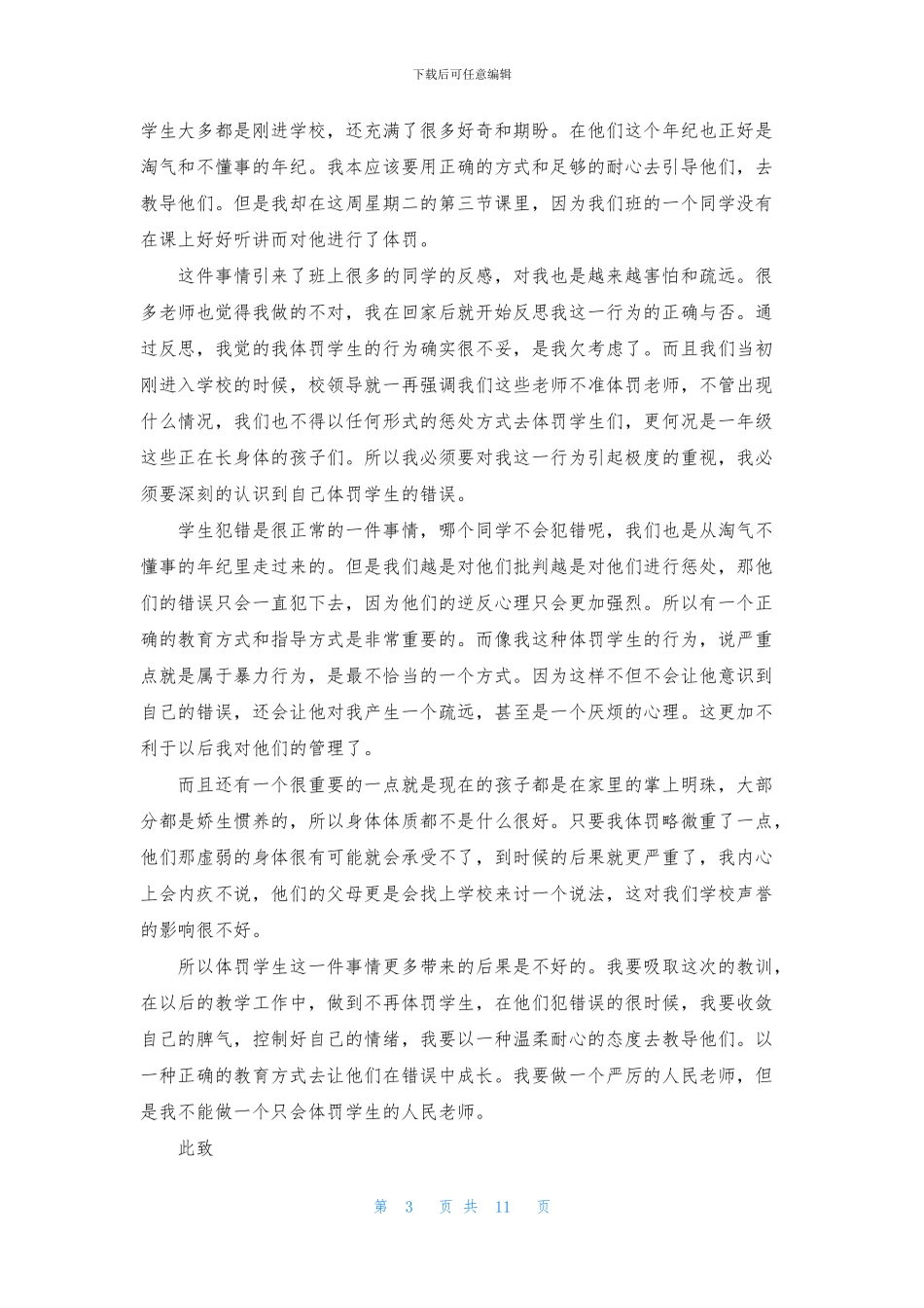 体罚学生检讨书十篇_第3页