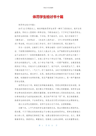 体罚学生检讨书十篇