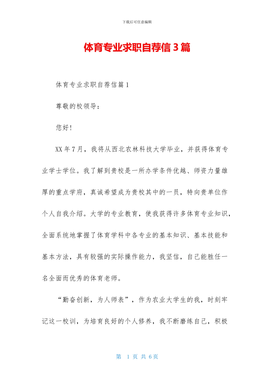 体育专业求职自荐信3篇_第1页