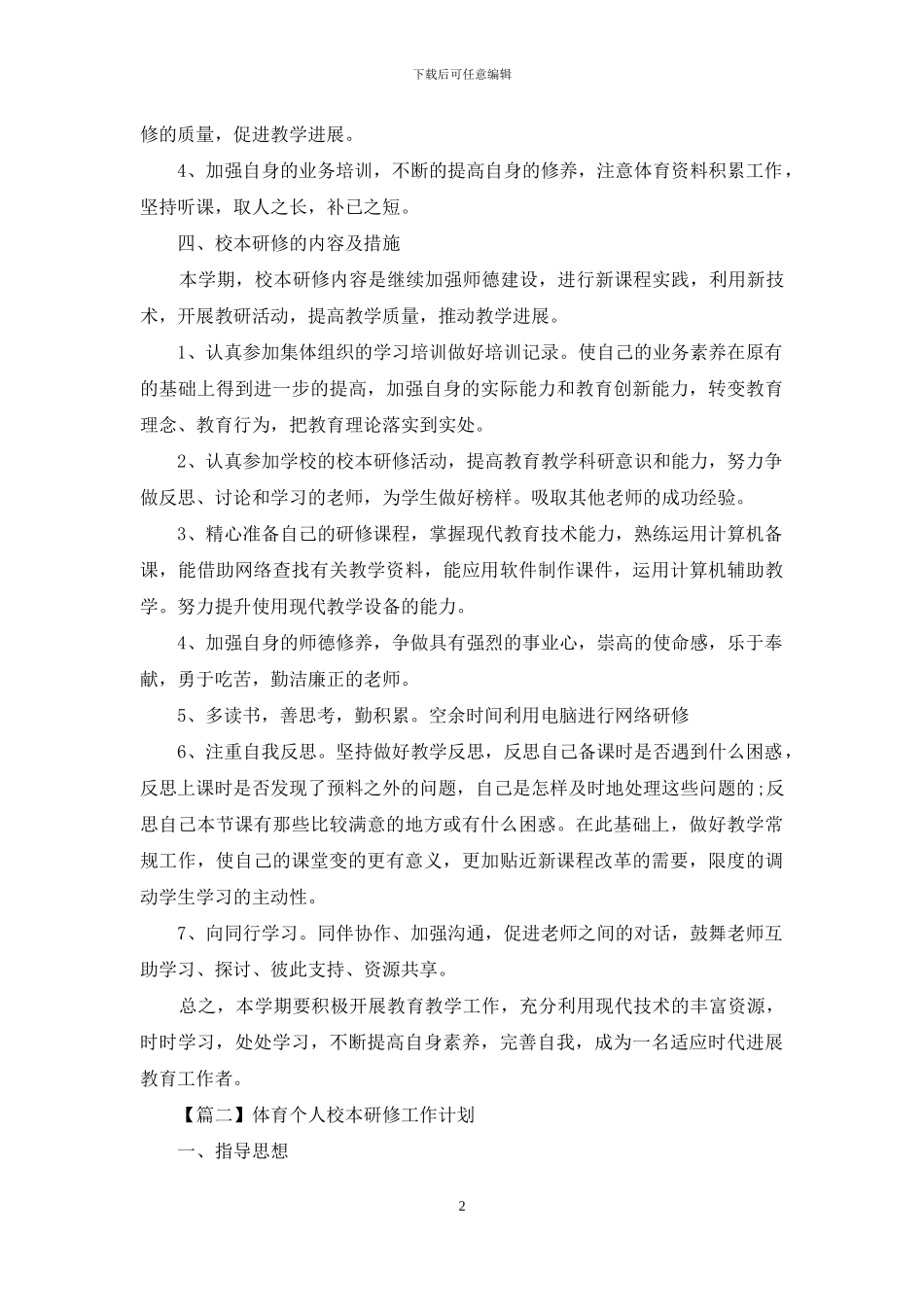 体育个人校本研修工作计划_第2页