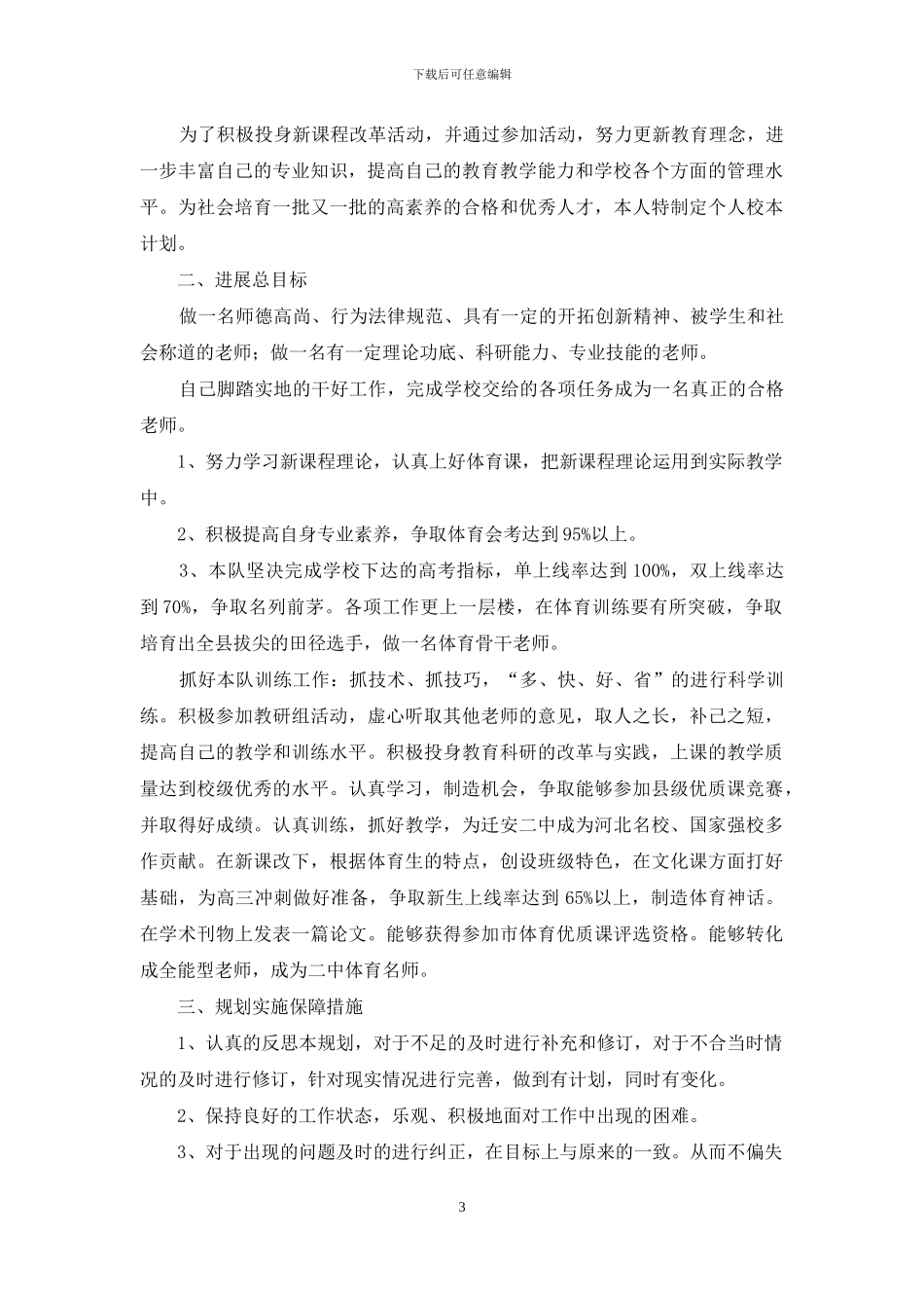 体育个人校本研修工作计划_第3页