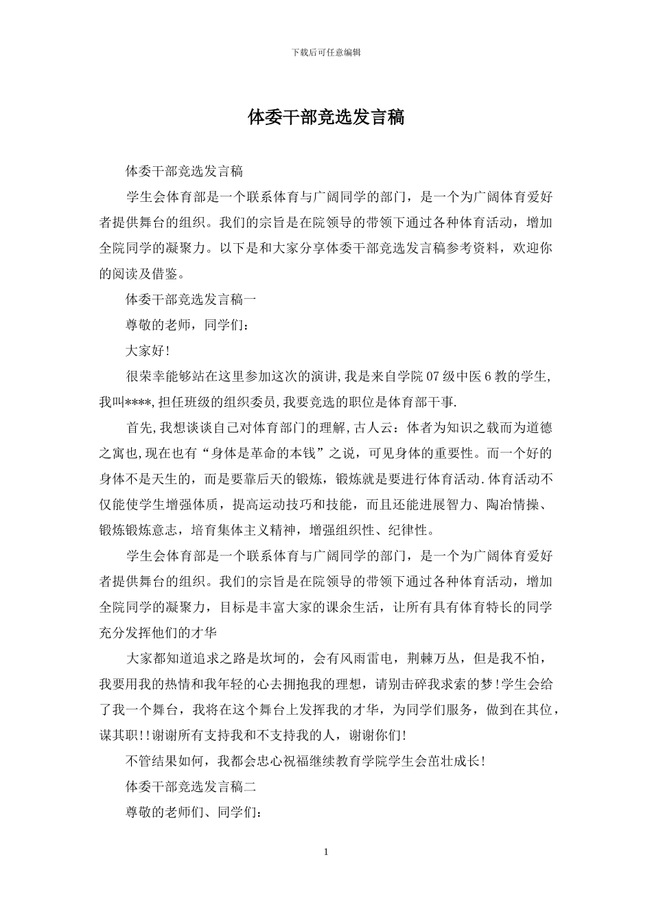 体委干部竞选发言稿_第1页