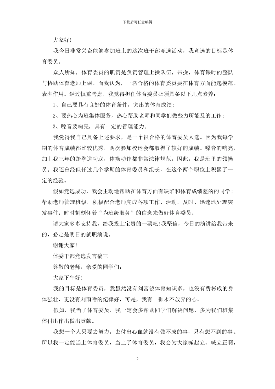 体委干部竞选发言稿_第2页