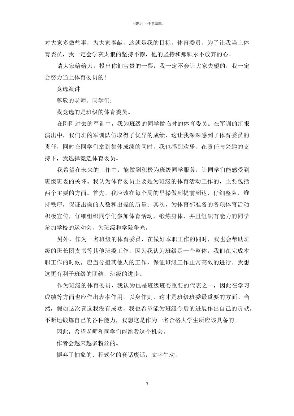 体委干部竞选发言稿_第3页