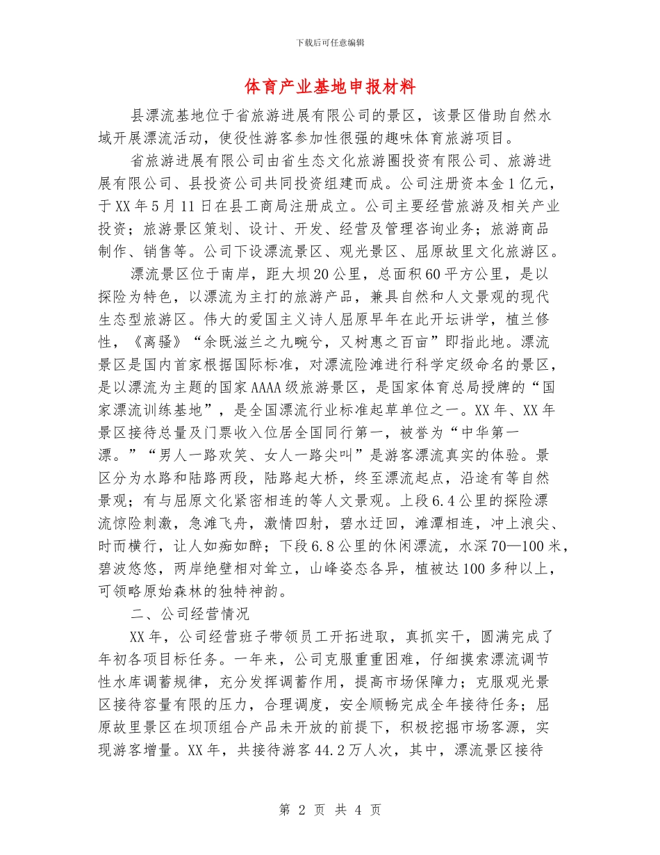 体育产业基地申报材料_第2页