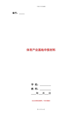 体育产业基地申报材料
