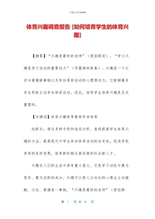 体育兴趣调查报告