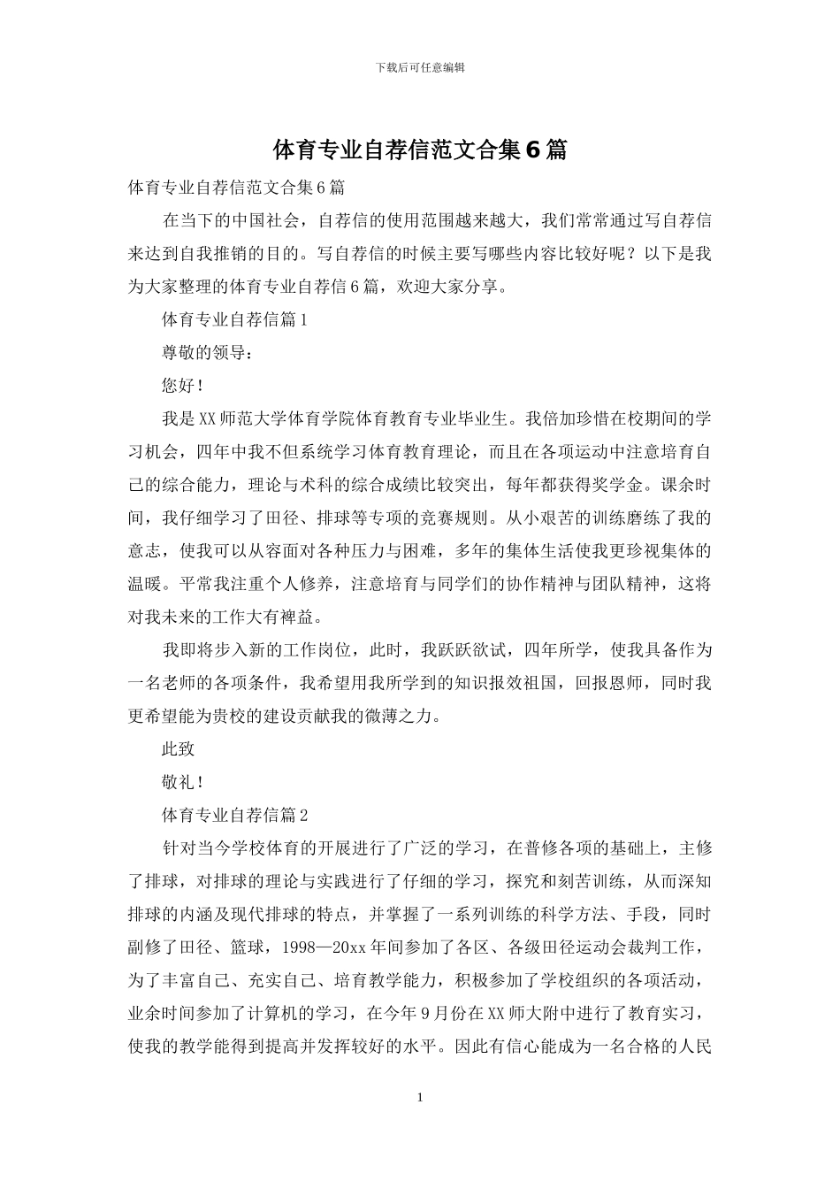 体育专业自荐信范文合集6篇_第1页