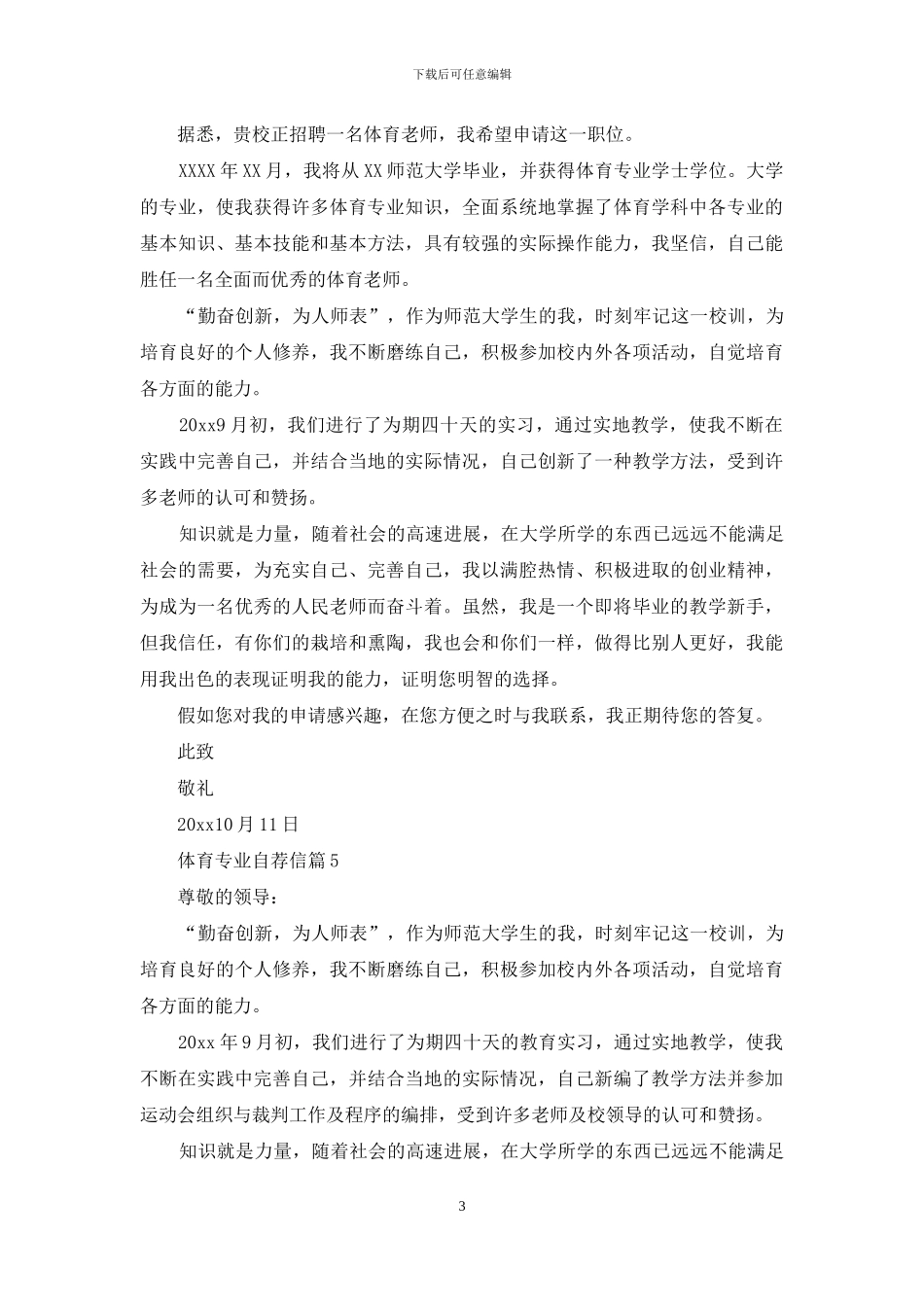 体育专业自荐信范文合集6篇_第3页