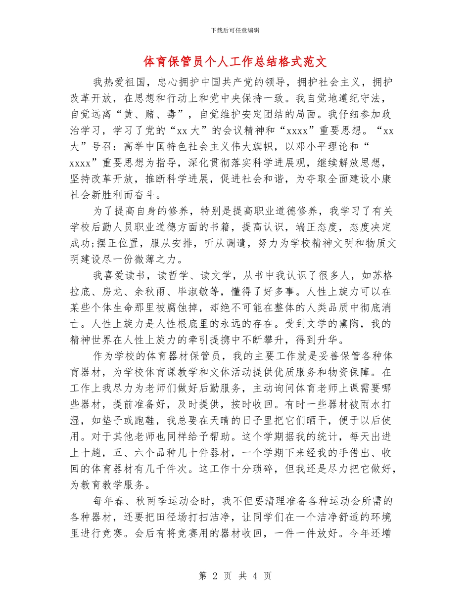 体育保管员个人工作总结格式范文_第2页