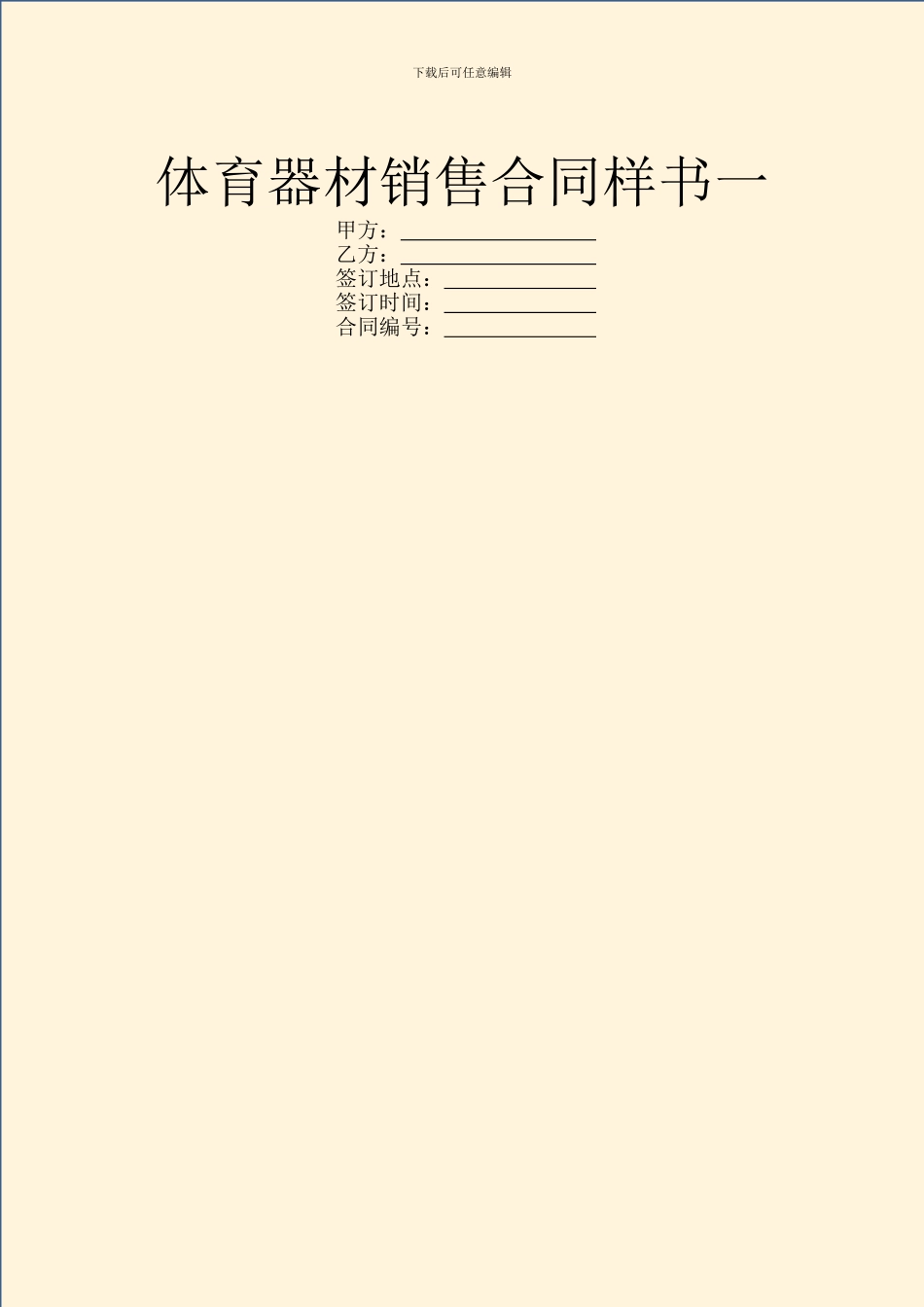 体育器材销售合同样书一_第1页