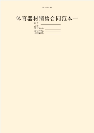 体育器材销售合同范本一