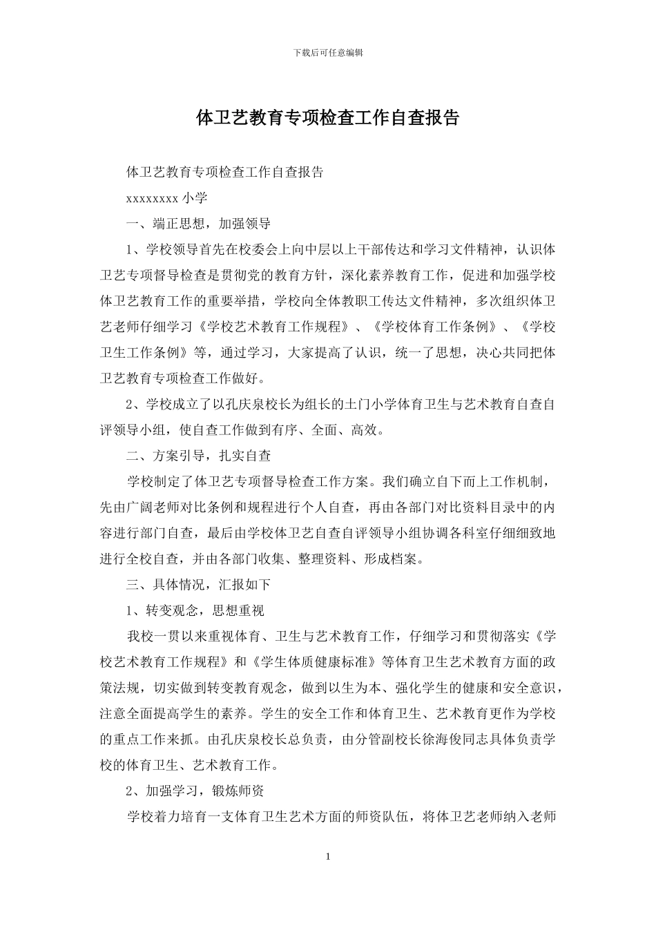 体卫艺教育专项检查工作自查报告_第1页