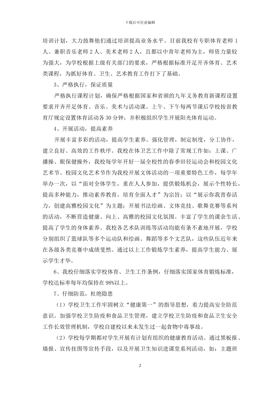 体卫艺教育专项检查工作自查报告_第2页