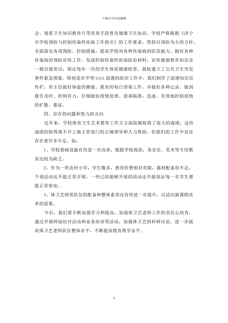 体卫艺教育专项检查工作自查报告_第3页