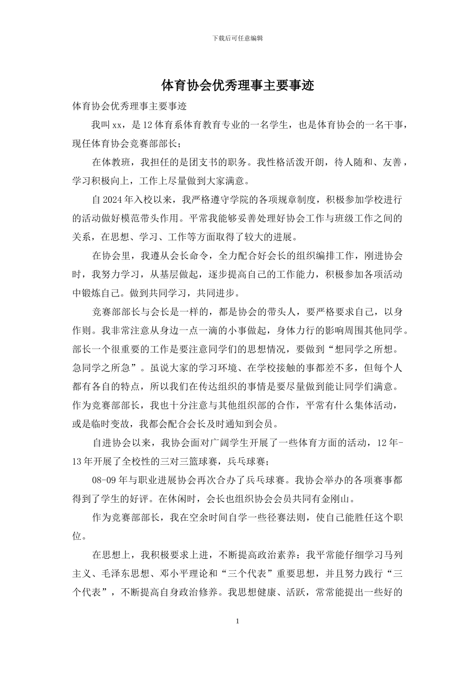 体育协会优秀理事主要事迹_第1页