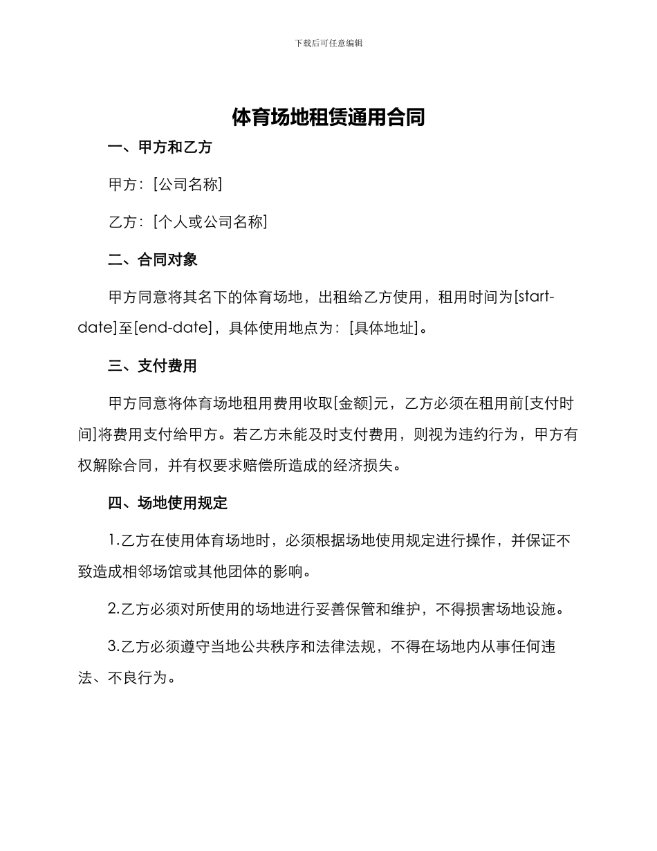 体育场地租赁通用合同_第1页