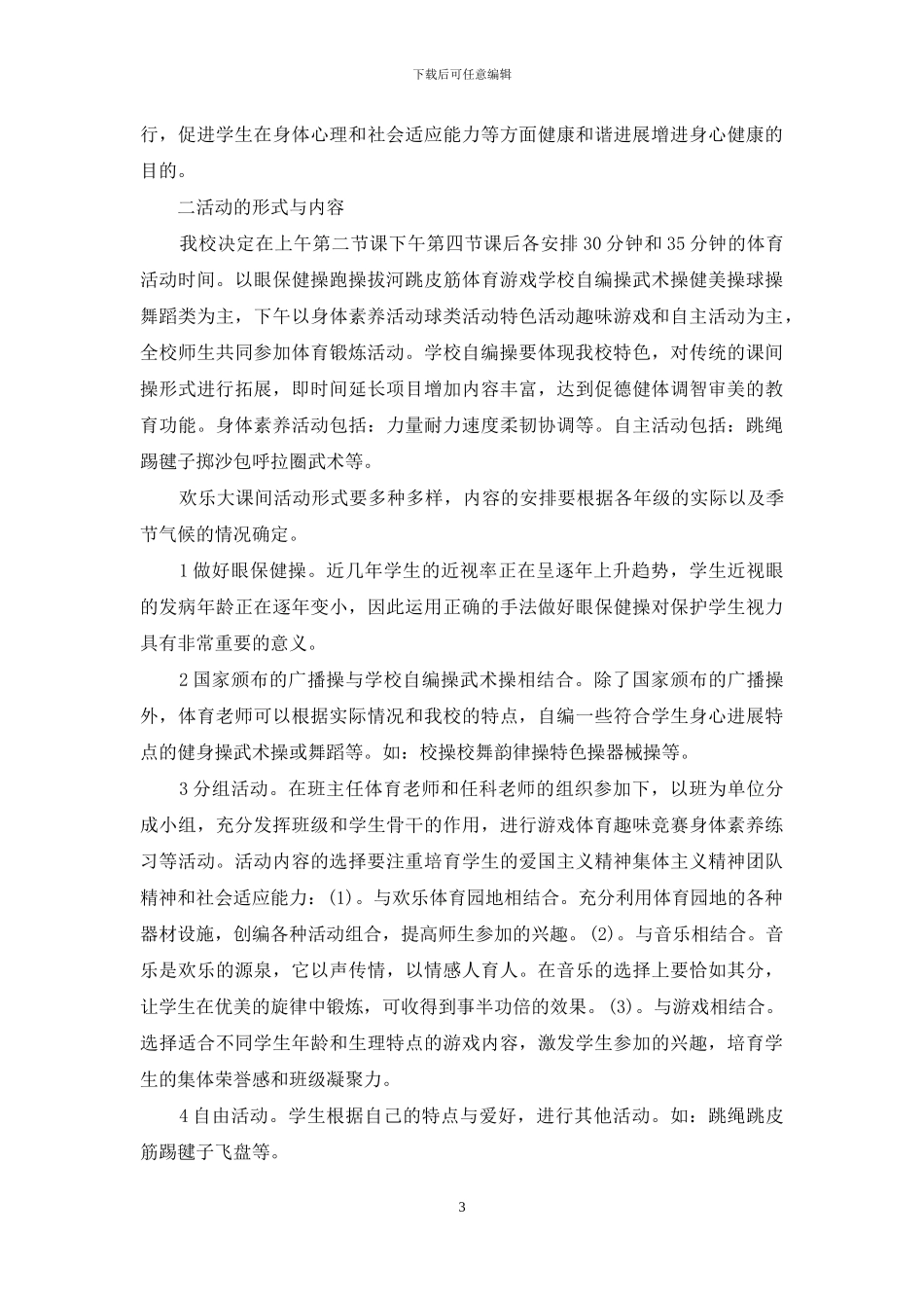 体育大课间活动方案_第3页