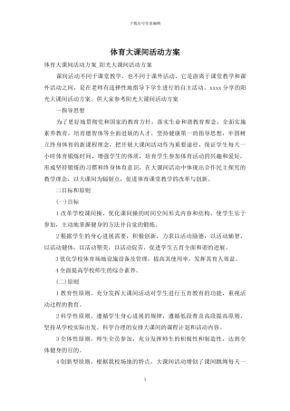 体育大课间活动方案