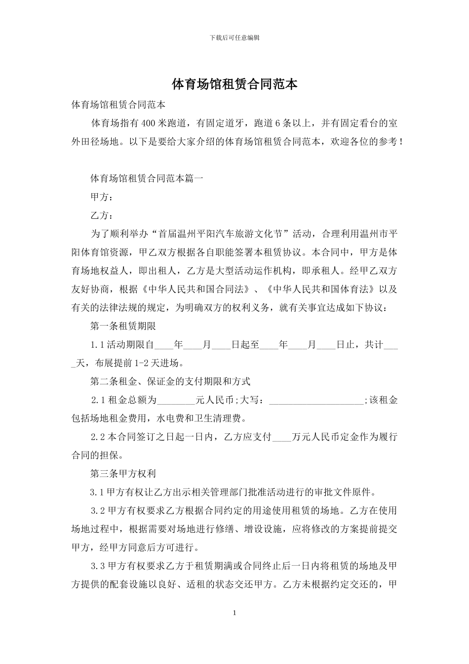 体育场馆租赁合同范本_第1页