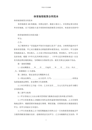 体育场馆租赁合同范本