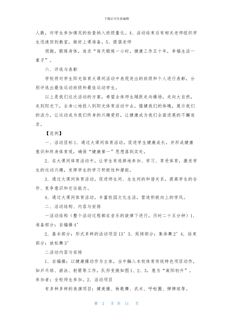 体育大课间活动方案(共5篇)_第2页