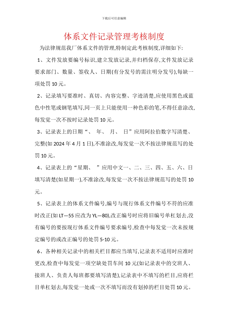 体系文件记录管理考核制度_第1页