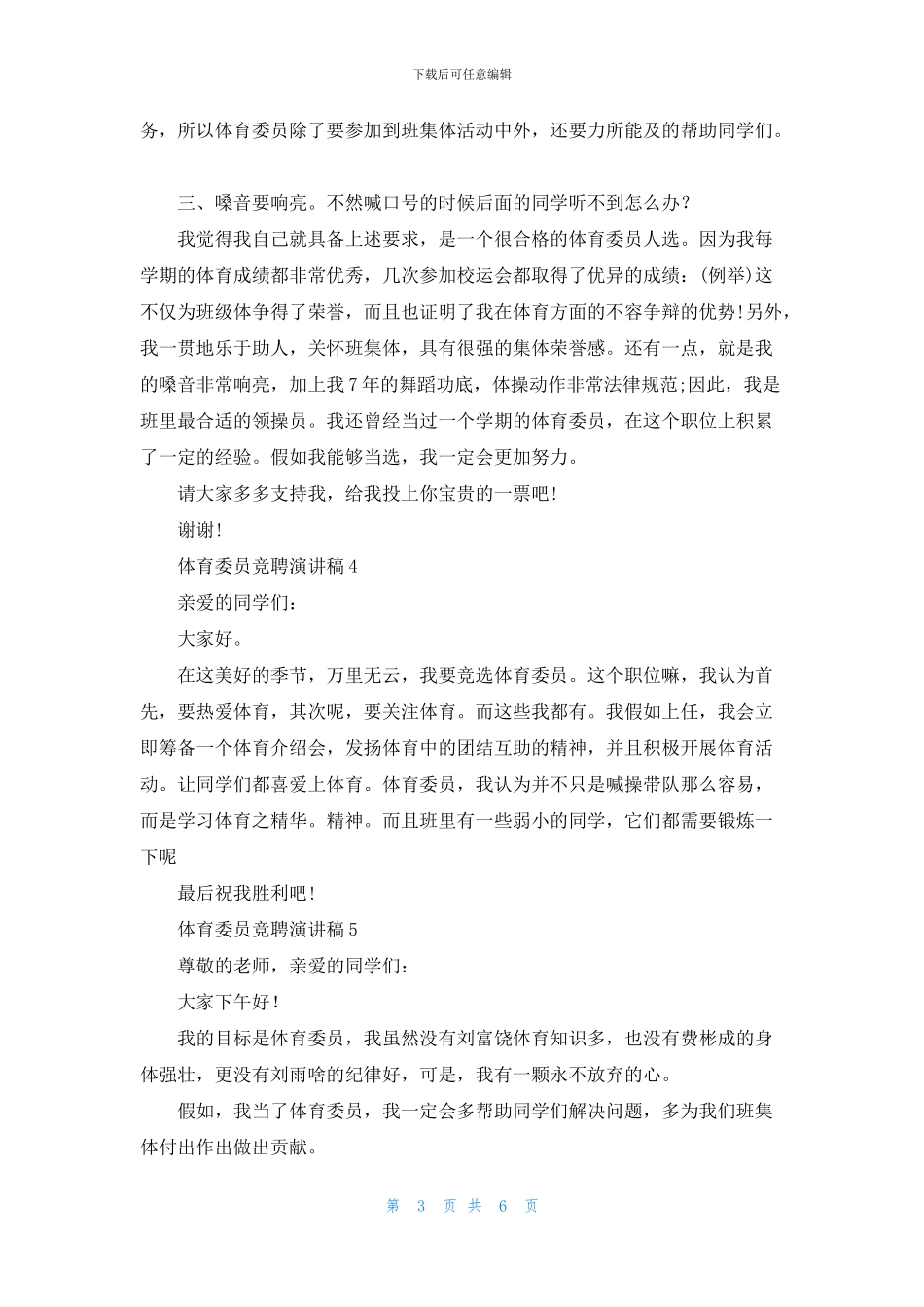 体育委员竞聘演讲稿_第3页