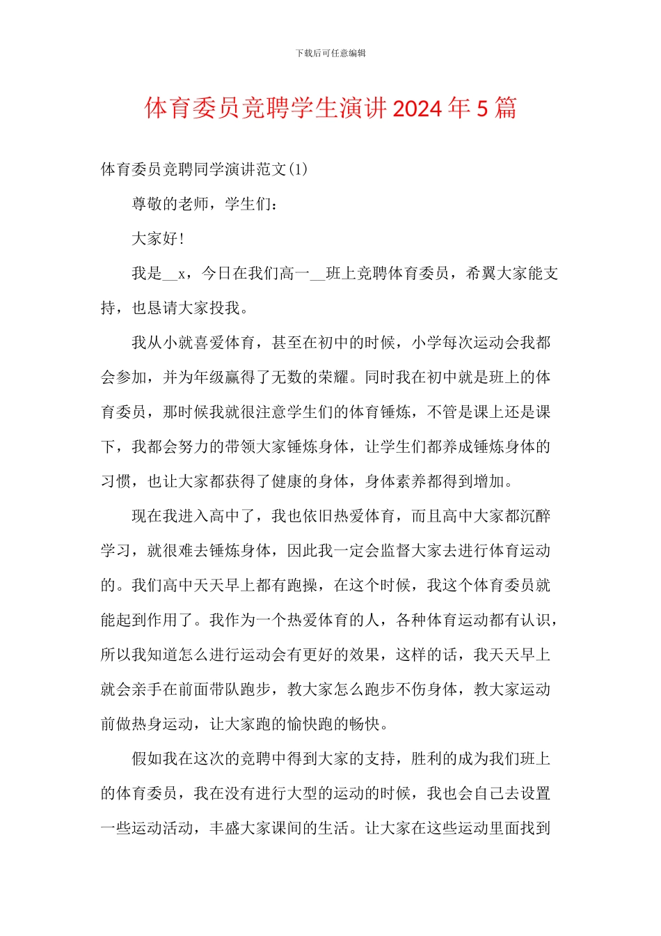 体育委员竞聘学生演讲2024年5篇_第1页