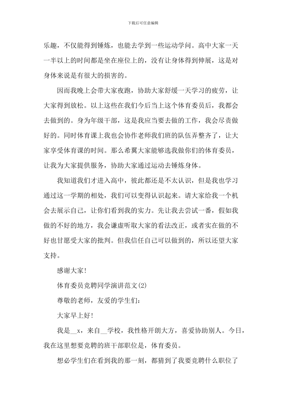 体育委员竞聘学生演讲2024年5篇_第2页