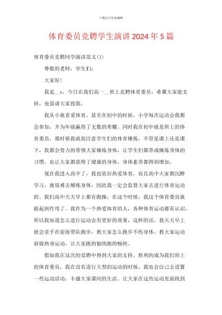 体育委员竞聘学生演讲2024年5篇