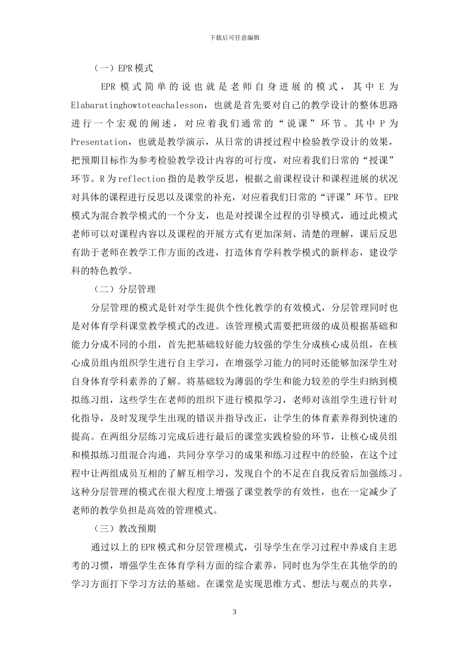 体育学科基于优质课堂建设的混合教学模式的实践研究_第3页