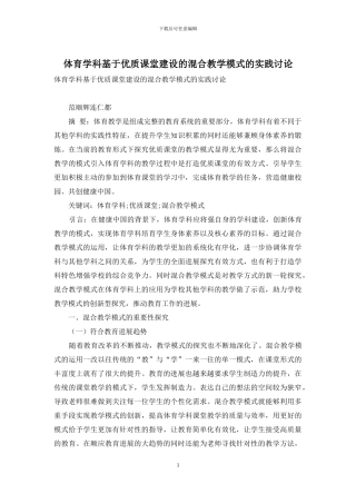 体育学科基于优质课堂建设的混合教学模式的实践研究