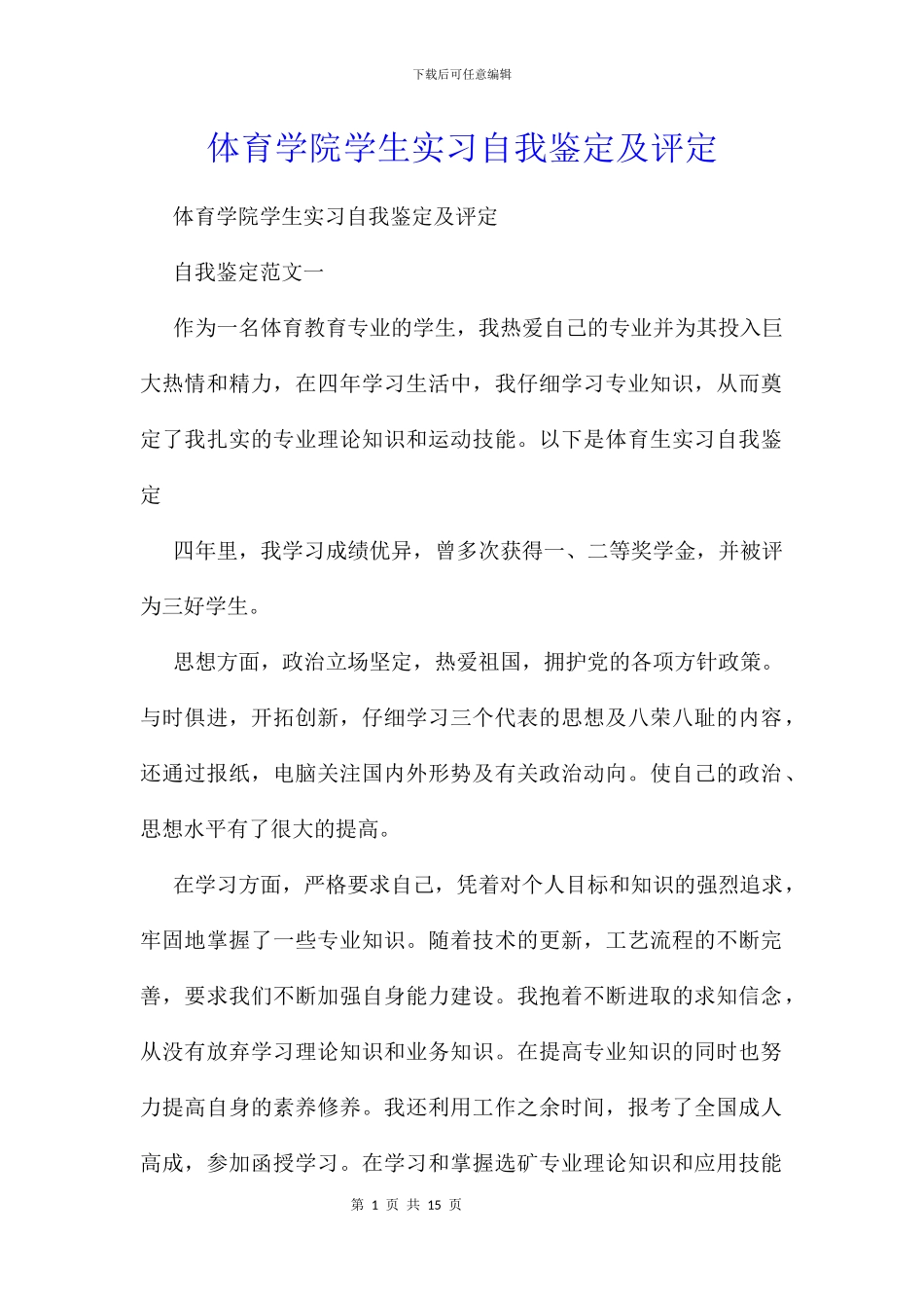 体育学院学生实习自我鉴定及评定_第1页