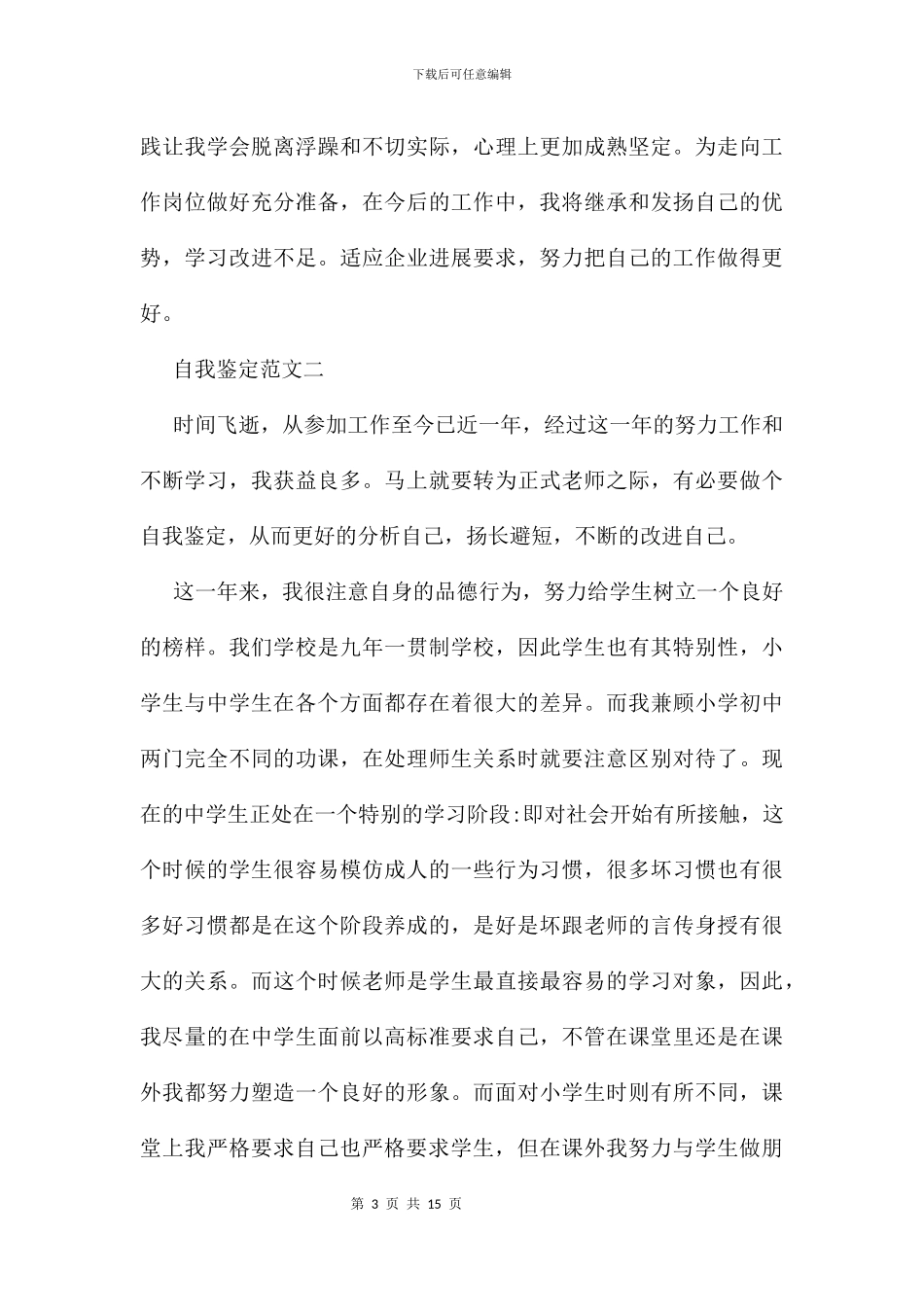 体育学院学生实习自我鉴定及评定_第3页