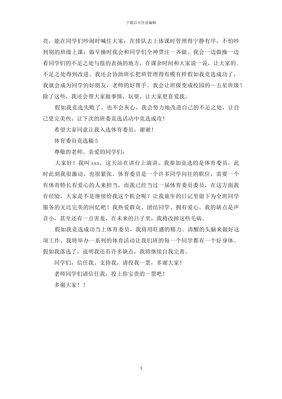体育委员竞选稿_第3页