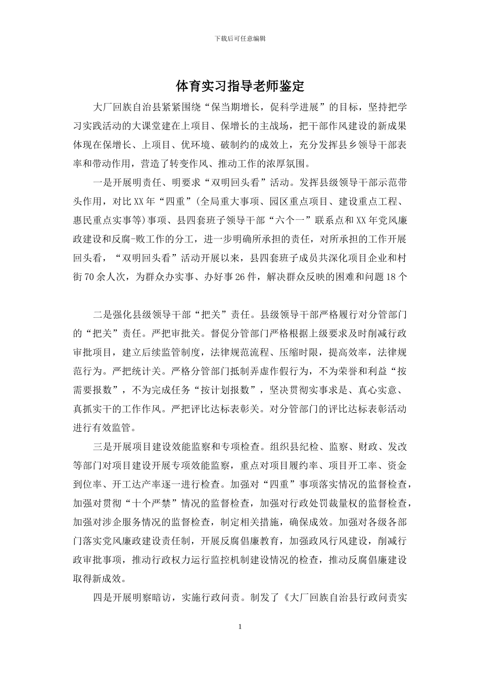 体育实习指导教师鉴定_第1页