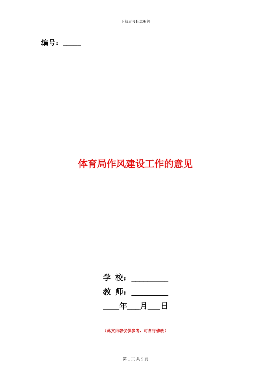 体育局作风建设工作的意见_第1页