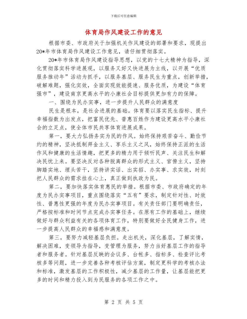 体育局作风建设工作的意见_第2页