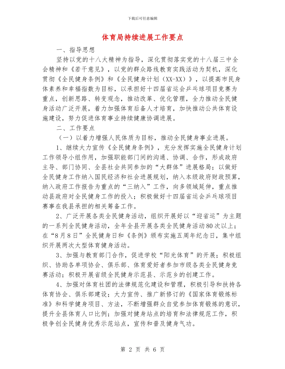 体育局持续发展工作要点_第2页