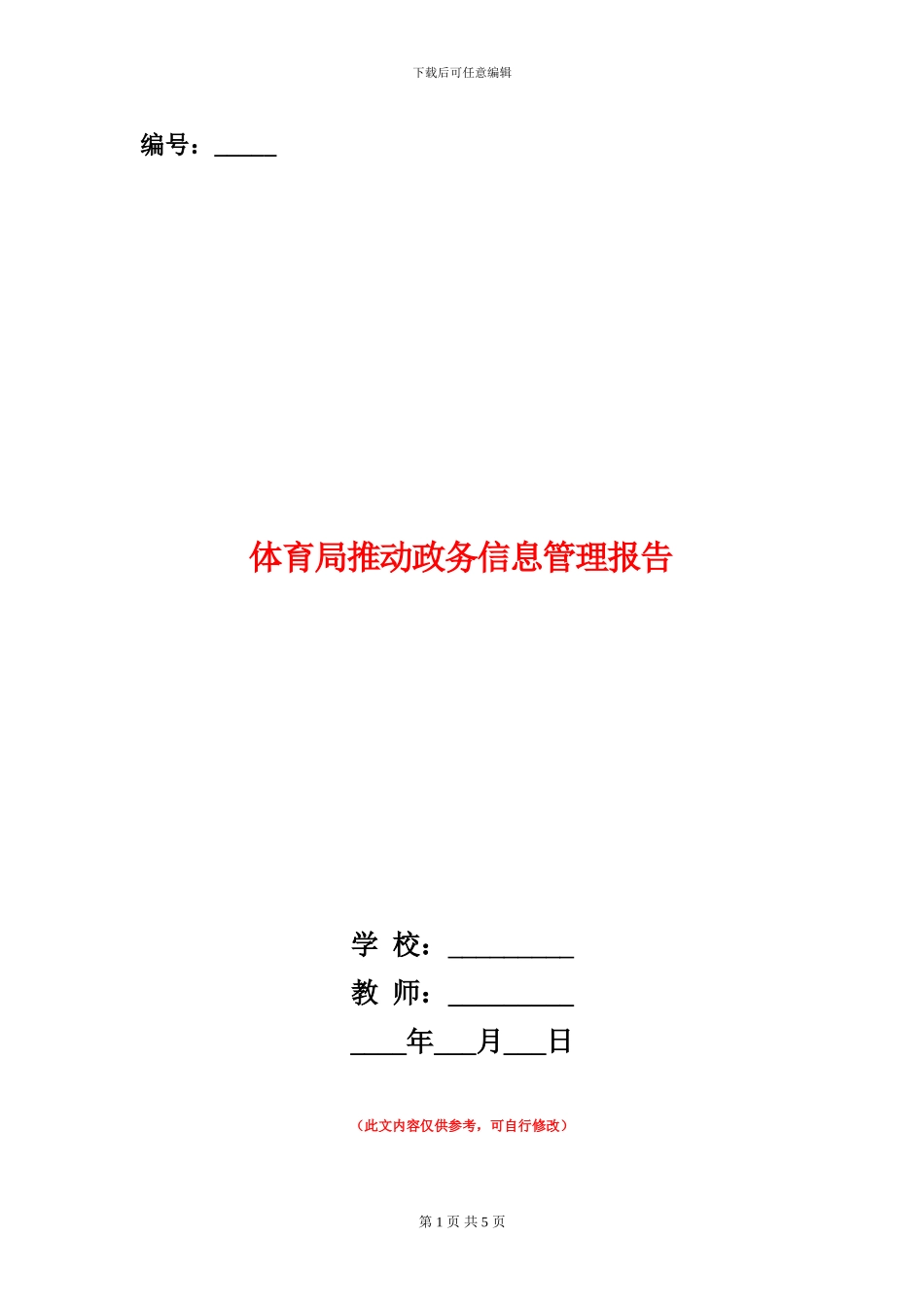 体育局推进政务信息管理报告_第1页