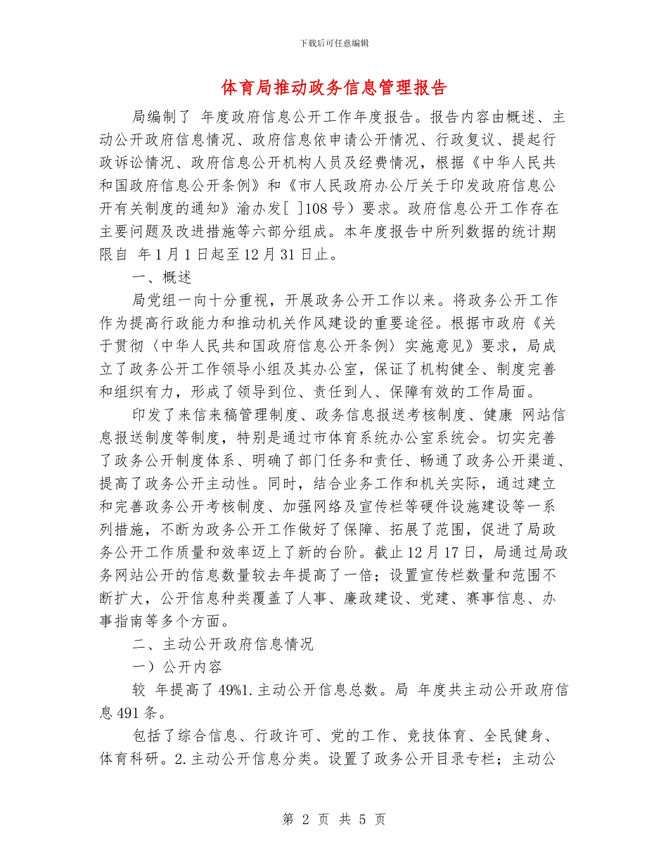 体育局推进政务信息管理报告_第2页